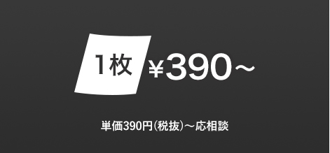 単価390円(税抜)～応相談